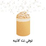ستاربكس دولشي توفي نات لاتيه / 127.8غ - Image 7